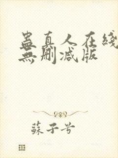 蛊真人在线阅读无删减版