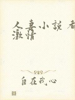 人妻小说 都市激情