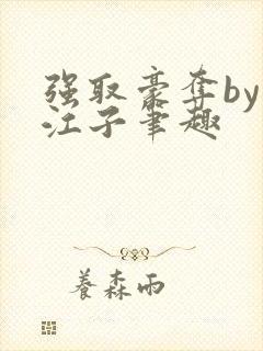 强取豪夺by寒江子笔趣