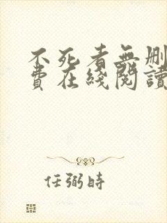 不死者无删减免费在线阅读封面