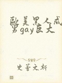 欧美黑人成熟猛男gay巨大