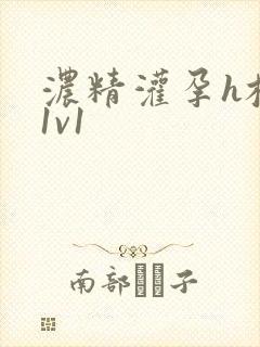 浓精灌孕h校园1v1