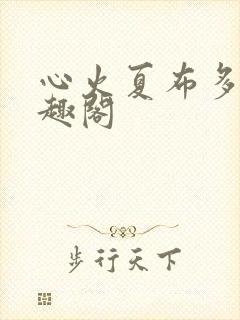 心火夏布多昂笔趣阁封面