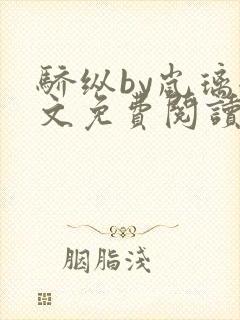 骄纵by岚璃全文免费阅读笔趣阁