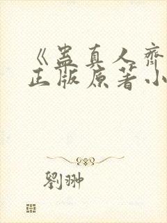 《蛊真人齐天》正版原著小说