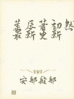 叶辰萧初然全部最新更新