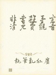 非常杀手完整高清免费观看