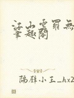 江山云罗无删减笔趣阁