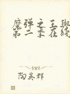 魔弹之王与战姬第二季在线观看