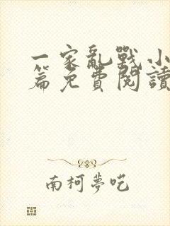 一家乱战小说全篇免费阅读