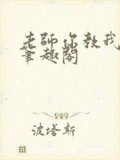 老师你教我小说笔趣阁封面