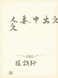 人妻.中出久久久