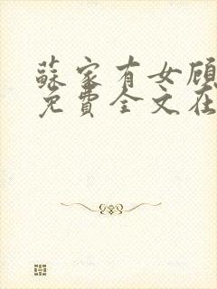 苏家有女顾君杳免费全文在线阅读