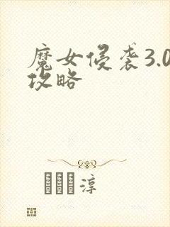 魔女侵袭3.0攻略封面