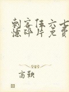 刺客伍六七之记忆碎片免费观看全篇