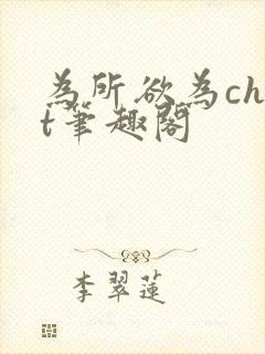 为所欲为chut笔趣阁