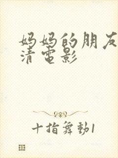 妈妈的朋友2高清电影