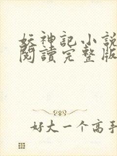 妖神记小说免费阅读完整版