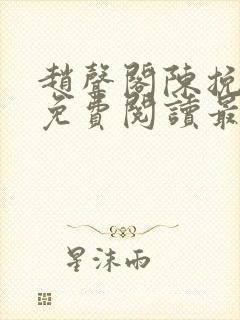 赵声阁陈挽小说免费阅读最新章节