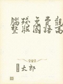 脑残免费观看完整版国语高清在线