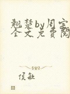 翘楚by周宗权全文免费阅读笔趣阁