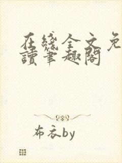 在线全文免费阅读笔趣阁