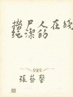 捞尸人在线阅读纯洁的封面