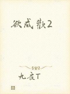 欲成欢2