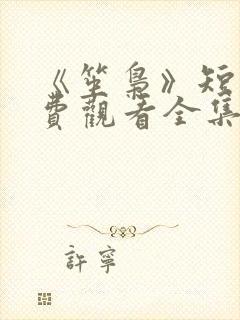 《笙枭》短剧免费观看全集封面