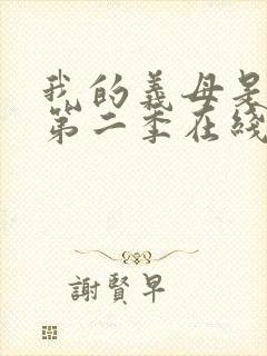 我的义母是魅魔第二季在线观看