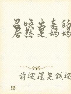 召唤出来的魅魔居然是妈妈封面