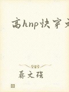 高hnp快穿文封面