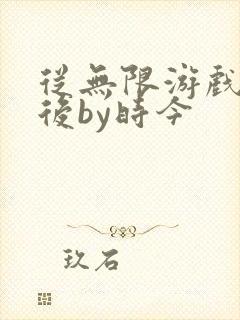 从无限游戏回来后by时今封面