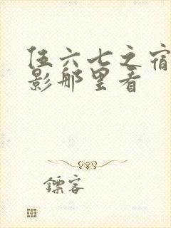 伍六七之宿命暗影那里看