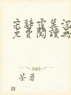 宋辞霍慕沉小说免费阅读无弹窗