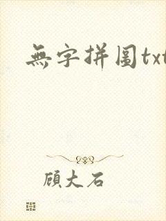 无字拼图txt