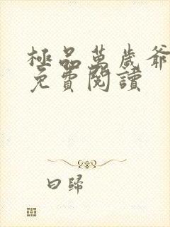 极品万岁爷全文免费阅读