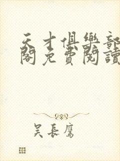 天才俱乐部笔趣阁免费阅读无弹窗封面