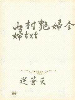 山村艳妇全肉乱妇txt封面