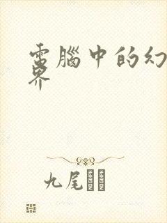 电脑中的幻想世界