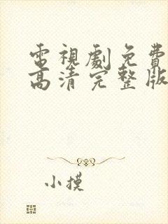 电视剧免费观看高清完整版在