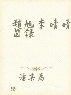 赵旭李晴晴小说目录封面