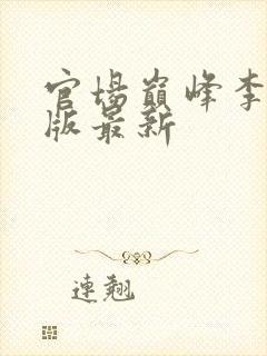 官场巅峰李霖正版最新