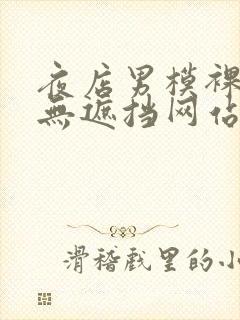 夜店男模裸j照无遮挡网站