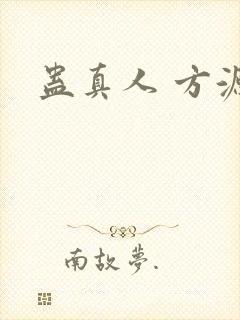 蛊真人 方源