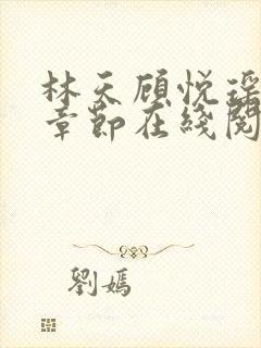 林天顾悦瑶最新章节在线阅读封面