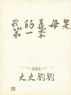 我的义母是魅魔第一季
