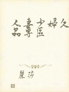 人妻少妇久久精品专区封面