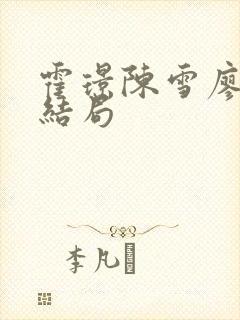 霍璟陈雪廖清清结局