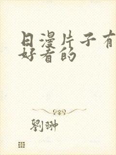 日漫片子有哪些好看的